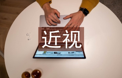 大學生近視調查報告