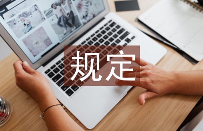 建筑工程招投標(biāo)規(guī)定