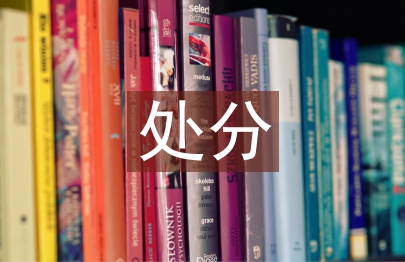 解除處分申請書