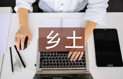 鄉土敘事的美學活力