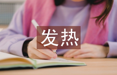 發熱病人護理診斷