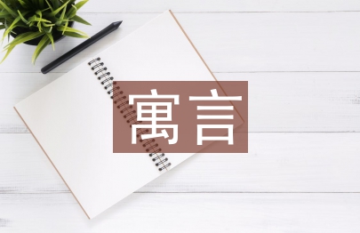 寓言的成語有哪些