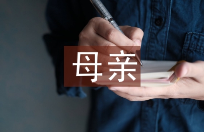 寫(xiě)給母親的一封信