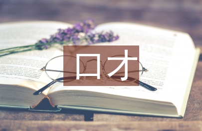 口才主管述職報告