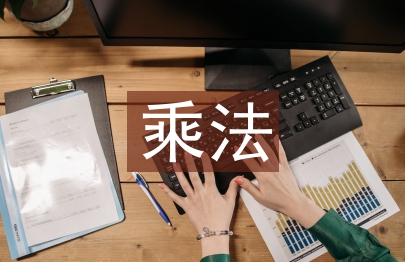 乘法口訣教學設計