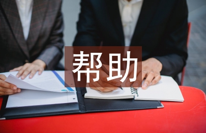 幫助別人就是幫助自己