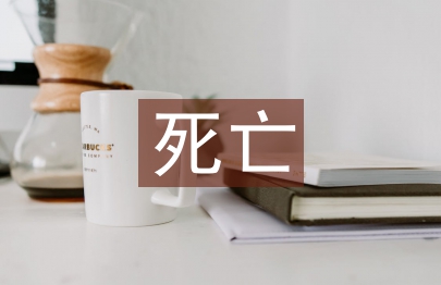 死亡病人護士長總結(jié)