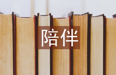 陪伴孩子成長溫暖句子