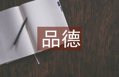 良好品德的培養策略