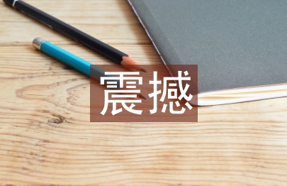 震撼的科學實驗