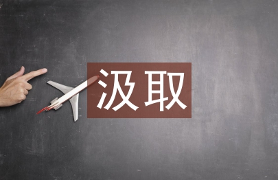 汲取風險教訓加強風控管理研究