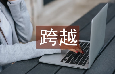 跨越海峽的生命橋