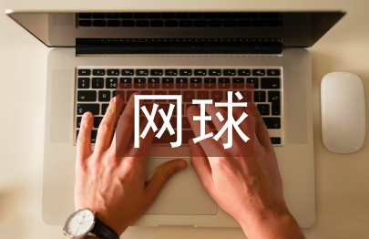 淺談青少年網(wǎng)球訓(xùn)練的研究