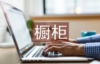 櫥柜銷售工作計劃