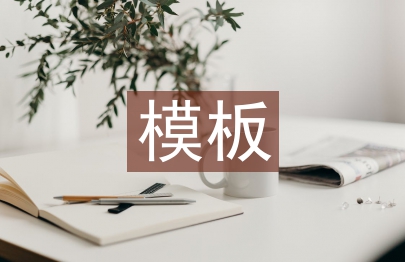 水利水電工程模板施工規范