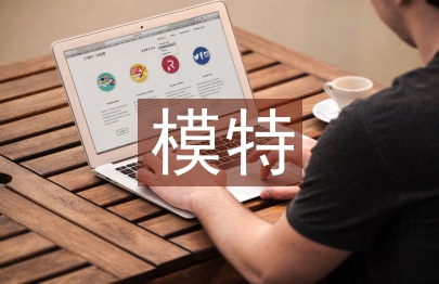 模特實(shí)訓(xùn)總結(jié)