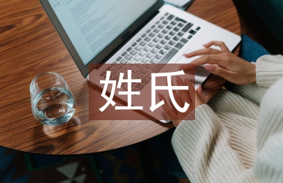姓氏文化論文
