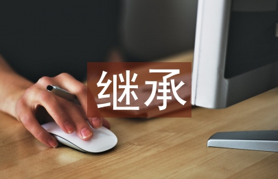 繼承傳統(tǒng)文化論文