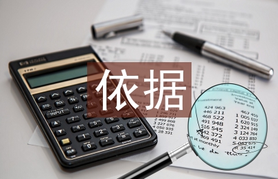 合同管理依據(jù)