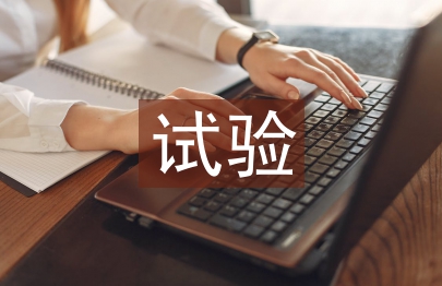 試驗員工作總結