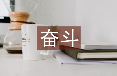 奮斗青春演講稿