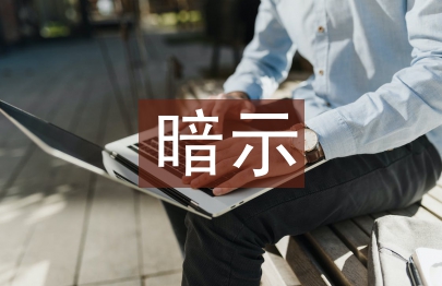 暗示教學法論文