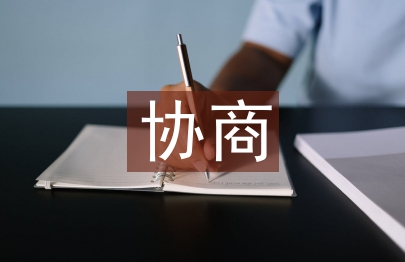 政協(xié)協(xié)商工作計(jì)劃