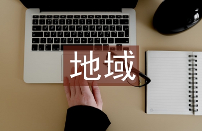 地域文化建筑地域特色與營造分析