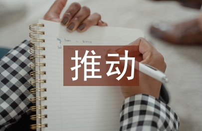 淺談怎樣推動新時期企業思想政治工作研究