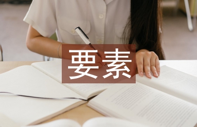 課程建設的要素