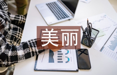 美麗宜居村創建