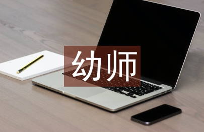 幼師證畢業論文