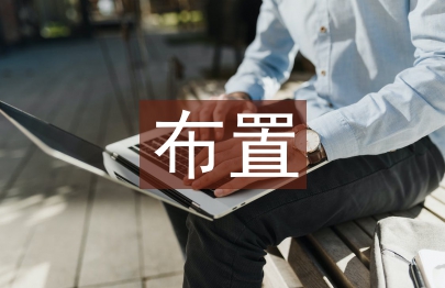 企業培訓布置總結