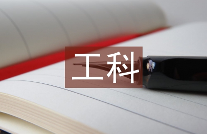 工科研究生專業課程線上教學研究