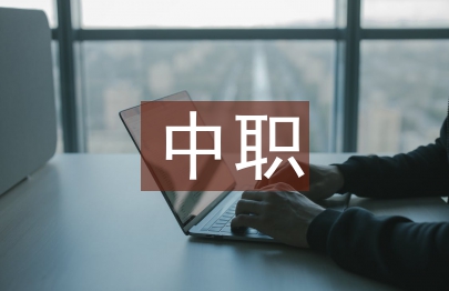 中職財會教育技術論文