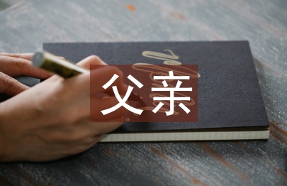 父親在家庭教育中的重要性