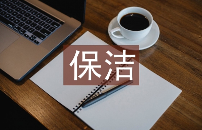 保潔年度總結(jié)