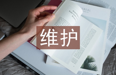 維護與管理論文