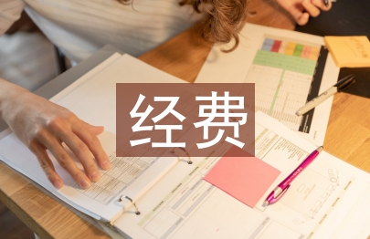 科研項目經費管理