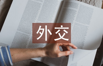 外交藝術論文