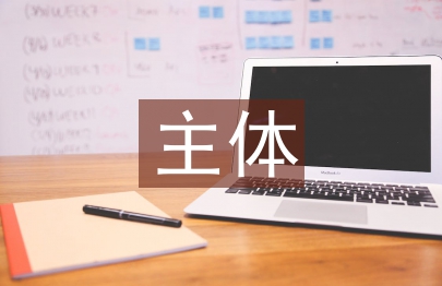 財務報表的主體和核心