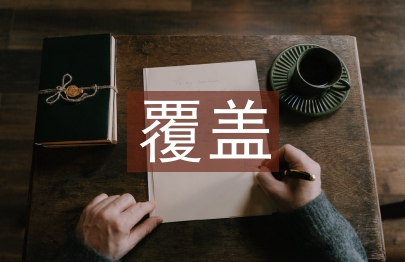 內部審計全覆蓋實現路徑研究