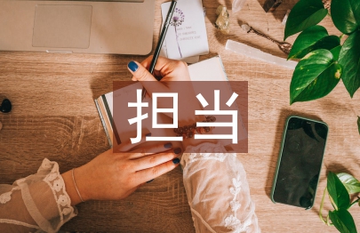 忠誠干凈擔當心得體會