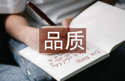 品質經理述職報告