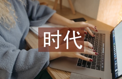 互聯(lián)網(wǎng)時代的發(fā)展趨勢