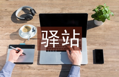 菜鳥驛站綠色物流實施辦法研究