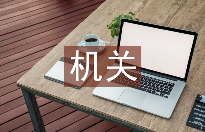 機關單位個人工作總結