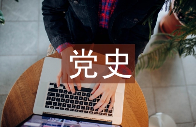 黨史學(xué)習(xí)教育宣傳