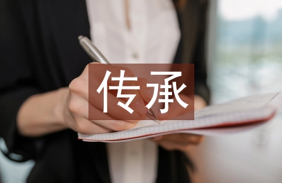 傳承傳統文化的重要性