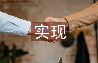 實現(xiàn)鄉(xiāng)村振興戰(zhàn)略